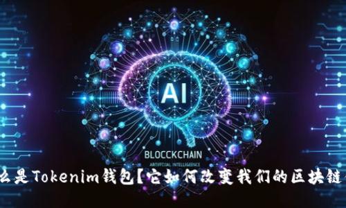 : 什么是Tokenim钱包？它如何改变我们的区块链体验？