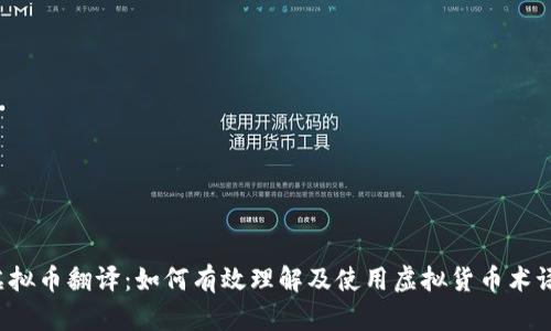 虚拟币翻译：如何有效理解及使用虚拟货币术语？