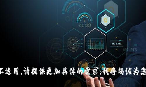 标签不适用，请提供更加具体的需求，我将竭诚为您服务。