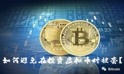 如何避免在投资虚拟币时被套？