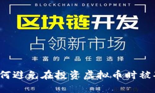 如何避免在投资虚拟币时被套？