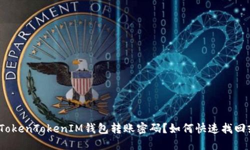 : 忘记TokenTokenIM钱包转账密码？如何快速找回或重置？