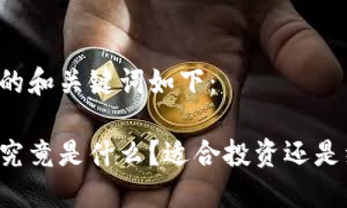 麻花虚拟币的和关键词如下：

麻花虚拟币究竟是什么？适合投资还是纯粹“玩票”？