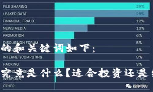 麻花虚拟币的和关键词如下：

麻花虚拟币究竟是什么？适合投资还是纯粹“玩票”？