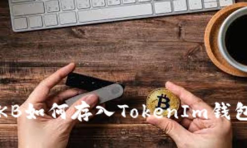 OKB如何存入TokenIm钱包？