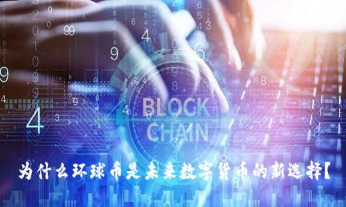 为什么环球币是未来数字货币的新选择？