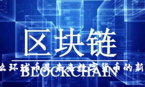 为什么环球币是未来数字货币的新选择？
