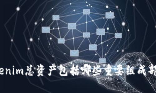 tokenim总资产包括哪些重要组成部分？