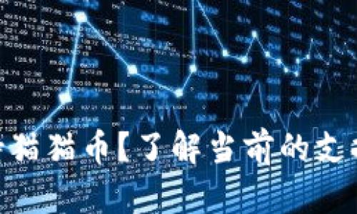 Tokenim是否支持猫猫币？了解当前的支持情况及未来展望