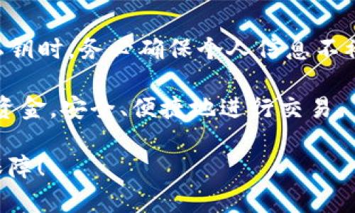   如何在Tokenim中导出私钥？ / 

 guanjianci Tokenim, 私钥, 数字资产, 钱包, 导出 /guanjianci 

了解Tokenim
在数字货币的世界里，钱包的功能至关重要。Tokenim正是这样一个致力于帮助用户管理和存储数字资产的平台。使用Tokenim，用户不仅可以轻松进行交易，还可以安全存储他们的加密货币。然而，随着数字货币的使用频率越来越高，许多用户开始关注一个重要的问题：如何安全导出自己的私钥？

什么是私钥？它有多重要？
在进入导出私钥的具体操作之前，首先让我们了解一下什么是私钥。在区块链的生态中，私钥可以被视作你数字资产的“通行证”。拥有了私钥，你就可以控制钱包中的资产；没有它，你的资产就像被锁在保险柜里，无法取出。因此，保护你的私钥安全就显得尤为重要。

Tokenim的私钥管理
使用Tokenim的用户可能会注意到，相较于传统的数字资产管理方式，Tokenim在私钥管理上提供了更为便捷的功能。这不仅方便了用户，同时也提高了资金的安全性。但即便如此，导出私钥的操作依然需要谨慎处理。

步骤一：登录Tokenim账户
首先，确保你的设备能够安全连接到互联网，然后登录你的Tokenim账户。通常，这一步骤需要你输入邮箱和密码，确保账户的安全。

步骤二：导航到钱包设置
登录后，你会看到一个清晰的仪表盘。找到“钱包设置”选项，通常这个选项会在首页的顶部或侧边栏。在这里你可以找到管理你所有数字资产的选项。

步骤三：访问私钥选项
在钱包设置中，寻找与私钥相关的选项。某些钱包会把私钥隐藏在更多的安全机制下，比如通过二次验证或输入交易密码。务必确保你有足够的权限来解锁这一功能。

步骤四：导出私钥
点击私钥相关选项后，系统会提示你进行身份验证，可能涉及到双因素认证等机制。在顺利通过身份验证后，你将看到数字资产对应的私钥。在这个阶段，请确保在安全的环境中进行操作，避免他人窥视你的屏幕。

步骤五：安全保存私钥
将私钥复制并粘贴至一个安全的位置。这里可以选择加密存储，比如使用密码管理器，甚至可以将其保存在物理形式的纸张上，放置在安全的地方。切记，不要将私钥存储在云端等易受攻击的地方。

总结与注意事项
导出私钥是每个数字资产持有者都需要掌握的一项基本技能。虽然Tokenim提供了便捷的操作，但安全意识永远是第一位的。在导出私钥时，务必确保个人信息不被泄露，同时合适的方法保存私钥，可以有效避免资产损失。

最后，随着区块链和加密货币行业的不断发展，与之相关的知识也需要不断更新。希望你在Tokenim上使用时，能够更好地保护自己的资金，安全、便捷地进行交易。

无论你是新手还是老玩家，都需要不断学习，保持对数字资产管理的警觉和敏感。在这个数字化时代，知识就是力量，安全才是财产的保障！