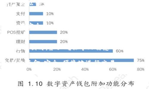   如何在Tokenim中导出私钥？ / 

 guanjianci Tokenim, 私钥, 数字资产, 钱包, 导出 /guanjianci 

了解Tokenim
在数字货币的世界里，钱包的功能至关重要。Tokenim正是这样一个致力于帮助用户管理和存储数字资产的平台。使用Tokenim，用户不仅可以轻松进行交易，还可以安全存储他们的加密货币。然而，随着数字货币的使用频率越来越高，许多用户开始关注一个重要的问题：如何安全导出自己的私钥？

什么是私钥？它有多重要？
在进入导出私钥的具体操作之前，首先让我们了解一下什么是私钥。在区块链的生态中，私钥可以被视作你数字资产的“通行证”。拥有了私钥，你就可以控制钱包中的资产；没有它，你的资产就像被锁在保险柜里，无法取出。因此，保护你的私钥安全就显得尤为重要。

Tokenim的私钥管理
使用Tokenim的用户可能会注意到，相较于传统的数字资产管理方式，Tokenim在私钥管理上提供了更为便捷的功能。这不仅方便了用户，同时也提高了资金的安全性。但即便如此，导出私钥的操作依然需要谨慎处理。

步骤一：登录Tokenim账户
首先，确保你的设备能够安全连接到互联网，然后登录你的Tokenim账户。通常，这一步骤需要你输入邮箱和密码，确保账户的安全。

步骤二：导航到钱包设置
登录后，你会看到一个清晰的仪表盘。找到“钱包设置”选项，通常这个选项会在首页的顶部或侧边栏。在这里你可以找到管理你所有数字资产的选项。

步骤三：访问私钥选项
在钱包设置中，寻找与私钥相关的选项。某些钱包会把私钥隐藏在更多的安全机制下，比如通过二次验证或输入交易密码。务必确保你有足够的权限来解锁这一功能。

步骤四：导出私钥
点击私钥相关选项后，系统会提示你进行身份验证，可能涉及到双因素认证等机制。在顺利通过身份验证后，你将看到数字资产对应的私钥。在这个阶段，请确保在安全的环境中进行操作，避免他人窥视你的屏幕。

步骤五：安全保存私钥
将私钥复制并粘贴至一个安全的位置。这里可以选择加密存储，比如使用密码管理器，甚至可以将其保存在物理形式的纸张上，放置在安全的地方。切记，不要将私钥存储在云端等易受攻击的地方。

总结与注意事项
导出私钥是每个数字资产持有者都需要掌握的一项基本技能。虽然Tokenim提供了便捷的操作，但安全意识永远是第一位的。在导出私钥时，务必确保个人信息不被泄露，同时合适的方法保存私钥，可以有效避免资产损失。

最后，随着区块链和加密货币行业的不断发展，与之相关的知识也需要不断更新。希望你在Tokenim上使用时，能够更好地保护自己的资金，安全、便捷地进行交易。

无论你是新手还是老玩家，都需要不断学习，保持对数字资产管理的警觉和敏感。在这个数字化时代，知识就是力量，安全才是财产的保障！