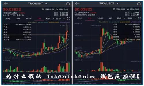 为什么我的 TokenTokenim 钱包反应慢？