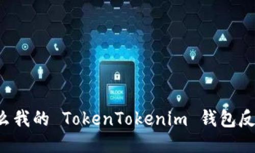 为什么我的 TokenTokenim 钱包反应慢？