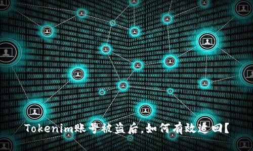 Tokenim账号被盗后，如何有效追回？