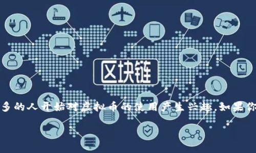 虚拟币充值是什么软件是一个当今越来越热门的话题，尤其随着**区块链**和**加密货币**的快速发展，越来越多的人开始对虚拟币的使用产生兴趣。如果你也是这样的人，可能会想了解更多关于这方面的信息。那么，让我们一起深入探讨一下这一现象背后的真正意义。

虚拟币充值软件到底有何魅力？
