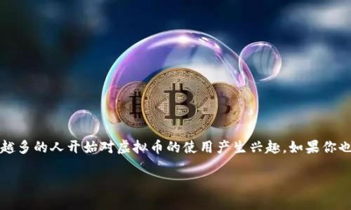 虚拟币充值是什么软件是一个当今越来越热门的话题，尤其随着**区块链**和**加密货币**的快速发展，越来越多的人开始对虚拟币的使用产生兴趣。如果你也是这样的人，可能会想了解更多关于这方面的信息。那么，让我们一起深入探讨一下这一现象背后的真正意义。

虚拟币充值软件到底有何魅力？
