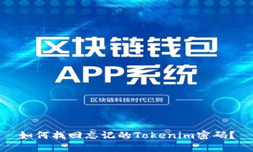 如何找回忘记的Tokenim密码？