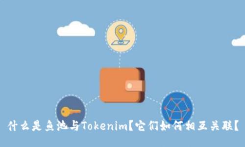 什么是鱼池与Tokenim？它们如何相互关联？