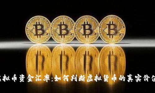 虚拟币资金汇率：如何判断虚拟货币的真实价值？