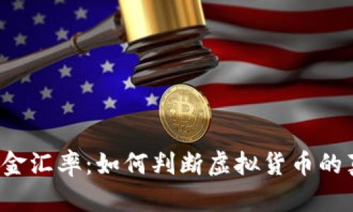 虚拟币资金汇率：如何判断虚拟货币的真实价值？