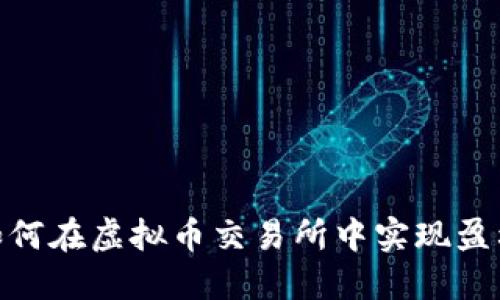 :如何在虚拟币交易所中实现盈利？
