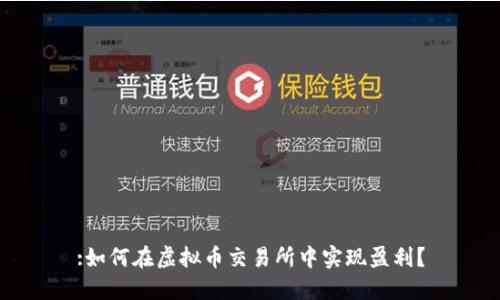 :如何在虚拟币交易所中实现盈利？