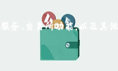 Tokenim 是一款区块链技术相关的软件，主要用于加密货币的管理和交易。它通常提供钱包服务、交易所功能，以及其他与区块链应用相关的工具。这样的软件旨在为用户提供更加便捷、安全的加密资产管理体验。

如果你想要进一步了解Tokenim的功能、设计理念、使用方法等，欢迎继续提问！