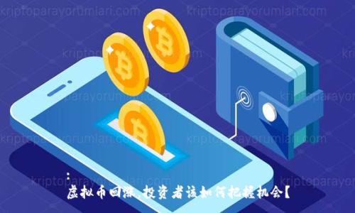 :
虚拟币回涨，投资者该如何把握机会？