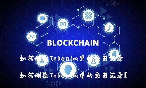 如何删除Tokenim里的交易记录

如何删除Tokenim中的交易记录？