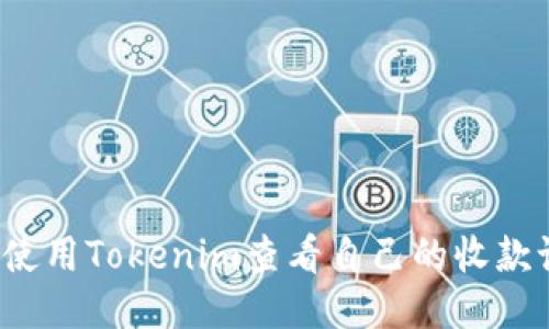 如何使用Tokenim查看自己的收款记录？