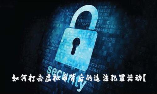 如何打击虚拟币背后的违法犯罪活动？