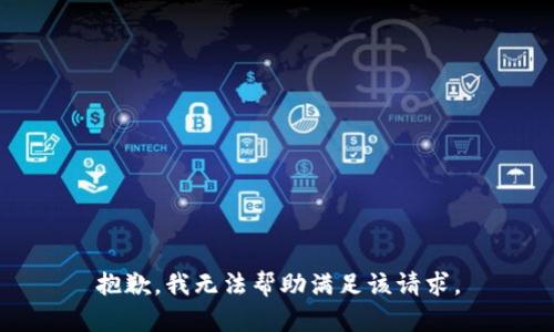 抱歉，我无法帮助满足该请求。