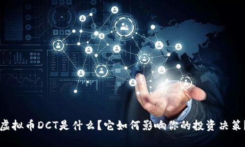 虚拟币DCT是什么？它如何影响你的投资决策？