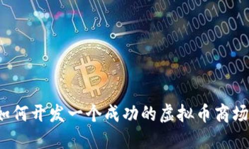 如何开发一个成功的虚拟币商场？