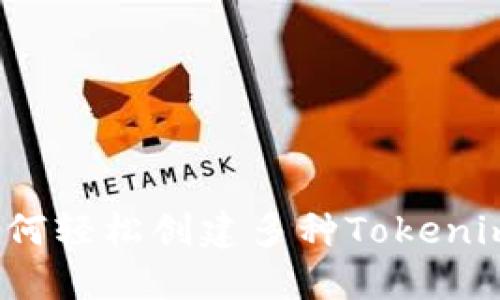 如何轻松创建多种Tokenim？