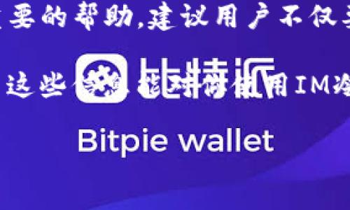 IM冷钱包转账手续费多少是许多数字货币用户在选择使用冷钱包时的一个重要问题。在加密货币的世界里，手续费不仅关乎交易的成功与否，还直接影响到用户的收益。因此，了解IM冷钱包转账的手续费，可以帮助我们更好地管理资金，做出明智的决定。

什么是IM冷钱包？

冷钱包是一种离线存储加密货币的方式，通常不连接到互联网，以提高安全性。IM冷钱包，特别是以其特有的安全性和便利性受到广泛关注，是一种将资产安全与用户体验相结合的解决方案。

通过IM冷钱包，用户可以将自己的数字资产安全地保存在物理设备上，避免因黑客攻击或网络故障而导致的损失。尽管冷钱包在安全性上有着明显优势，但很多新手用户在使用过程中，常常对手续费等问题感到困惑。那么，IM冷钱包的转账手续费到底是多少呢？

IM冷钱包转账手续费的基本概念

在讨论IM冷钱包的转账手续费前，首先要明确什么是转账手续费。转账手续费是指用户在进行数字货币转账时，需要支付给区块链网络的费用，这个费用通常用于奖励矿工处理和确认交易。

手续费的高低会受到多种因素的影响，包括网络拥堵情况、交易的优先级等。在比较不同钱包时，了解各个钱包的手续费结构非常重要，因为这直接与用户的实际支出挂钩。

IM冷钱包手续费的具体情况

IM冷钱包的手续费通常是基于网络状况和所选择的交易速度来定的。在高峰时段，手续费可能会有所上升，而在闲暇时段则可能相对较低。

对于IM冷钱包，用户可以根据自己的需求选择不同的手续费选项。例如，如果你急于完成交易，可以选择支付更高的手续费以确保交易快速被确认；而如果不急于转账，则可以选择较低的手续费，这样可以节省一笔费用。

手续费的计算方式

IM冷钱包的手续费通常以“每字节费用”的方式进行计算。在区块链上，每一笔交易都会占用一定的存储空间，而“字节”就是这个存储的单位。交易越复杂，占用的字节数就越多，相应的手续费也就越高。

用户在发起交易时，可以在钱包应用中查看不同手续费的选择，通常会给出几个推荐阶梯。比如，快递、普通和经济型转账选项，各自对应不同的手续费标准。

如何降低手续费支出？

尽管手续费是不可避免的开支，但我们仍然可以采取一些措施来尽量降低这部分费用。以下是一些建议：

ul
    li选择合适的转账时间：避开网络高峰期，通常在周末或工作日的早晨是比较好的时机，这时候手续费可能会更低。/li
    li使用合适的交易金额：小额转账可能导致较高的比例手续费，因此建议合并多笔小额交易进行一次性转账，可以有效节约手续费。/li
    li观察手续费市场动态：一些网站提供实时手续费估算，帮助用户选择最佳转账时机。/li
/ul

IM冷钱包的优缺点总结

虽然IM冷钱包在费用上可能略有波动，但其整体的安全性和用户体验是无法忽视的。总的来说，IM冷钱包的优势包括：

ul
    li高度安全性：由于其离线存储的特性，极大地降低了被黑客攻击的风险。/li
    li用户友好界面：相较于一些传统的冷钱包，IM提供了更加直观和易于使用的应用界面。/li
/ul

然而，IM冷钱包也不是完美无缺，其劣势在于：

ul
    li手续费波动性：如前所述，手续费并不固定，用户需为网络状况变化而不是完全掌握在自己手中。/li
    li操作学习曲线：对于新用户而言，初次接触冷钱包的流程可能会显得稍微复杂。/li
/ul

总结与建议

IM冷钱包的转账手续费虽然不是固定的，但了解其基本运作方式以及影响因素，对于用户进行合理的资金管理有着重要的帮助。建议用户不仅要关心手续费，还需关注选择合适的转账时机、方式以及金额来降低这部分成本。

此外，随着数字货币市场的不断发展，手续费结构都有可能会发生变化，因此保持对市场动态的关注，也十分必要。希望这些信息能对你使用IM冷钱包时有所帮助，让你在数字货币的旅程中，少一些烦恼，多一份简单和安全。

IM冷钱包, 冷钱包转账, 转账手续费, 数字货币, 区块链/guanjianci