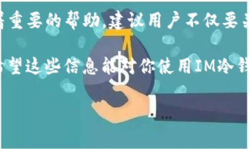 IM冷钱包转账手续费多少是许多数字货币用户在选择使用冷钱包时的一个重要问题。在加密货币的世界里，手续费不仅关乎交易的成功与否，还直接影响到用户的收益。因此，了解IM冷钱包转账的手续费，可以帮助我们更好地管理资金，做出明智的决定。

什么是IM冷钱包？

冷钱包是一种离线存储加密货币的方式，通常不连接到互联网，以提高安全性。IM冷钱包，特别是以其特有的安全性和便利性受到广泛关注，是一种将资产安全与用户体验相结合的解决方案。

通过IM冷钱包，用户可以将自己的数字资产安全地保存在物理设备上，避免因黑客攻击或网络故障而导致的损失。尽管冷钱包在安全性上有着明显优势，但很多新手用户在使用过程中，常常对手续费等问题感到困惑。那么，IM冷钱包的转账手续费到底是多少呢？

IM冷钱包转账手续费的基本概念

在讨论IM冷钱包的转账手续费前，首先要明确什么是转账手续费。转账手续费是指用户在进行数字货币转账时，需要支付给区块链网络的费用，这个费用通常用于奖励矿工处理和确认交易。

手续费的高低会受到多种因素的影响，包括网络拥堵情况、交易的优先级等。在比较不同钱包时，了解各个钱包的手续费结构非常重要，因为这直接与用户的实际支出挂钩。

IM冷钱包手续费的具体情况

IM冷钱包的手续费通常是基于网络状况和所选择的交易速度来定的。在高峰时段，手续费可能会有所上升，而在闲暇时段则可能相对较低。

对于IM冷钱包，用户可以根据自己的需求选择不同的手续费选项。例如，如果你急于完成交易，可以选择支付更高的手续费以确保交易快速被确认；而如果不急于转账，则可以选择较低的手续费，这样可以节省一笔费用。

手续费的计算方式

IM冷钱包的手续费通常以“每字节费用”的方式进行计算。在区块链上，每一笔交易都会占用一定的存储空间，而“字节”就是这个存储的单位。交易越复杂，占用的字节数就越多，相应的手续费也就越高。

用户在发起交易时，可以在钱包应用中查看不同手续费的选择，通常会给出几个推荐阶梯。比如，快递、普通和经济型转账选项，各自对应不同的手续费标准。

如何降低手续费支出？

尽管手续费是不可避免的开支，但我们仍然可以采取一些措施来尽量降低这部分费用。以下是一些建议：

ul
    li选择合适的转账时间：避开网络高峰期，通常在周末或工作日的早晨是比较好的时机，这时候手续费可能会更低。/li
    li使用合适的交易金额：小额转账可能导致较高的比例手续费，因此建议合并多笔小额交易进行一次性转账，可以有效节约手续费。/li
    li观察手续费市场动态：一些网站提供实时手续费估算，帮助用户选择最佳转账时机。/li
/ul

IM冷钱包的优缺点总结

虽然IM冷钱包在费用上可能略有波动，但其整体的安全性和用户体验是无法忽视的。总的来说，IM冷钱包的优势包括：

ul
    li高度安全性：由于其离线存储的特性，极大地降低了被黑客攻击的风险。/li
    li用户友好界面：相较于一些传统的冷钱包，IM提供了更加直观和易于使用的应用界面。/li
/ul

然而，IM冷钱包也不是完美无缺，其劣势在于：

ul
    li手续费波动性：如前所述，手续费并不固定，用户需为网络状况变化而不是完全掌握在自己手中。/li
    li操作学习曲线：对于新用户而言，初次接触冷钱包的流程可能会显得稍微复杂。/li
/ul

总结与建议

IM冷钱包的转账手续费虽然不是固定的，但了解其基本运作方式以及影响因素，对于用户进行合理的资金管理有着重要的帮助。建议用户不仅要关心手续费，还需关注选择合适的转账时机、方式以及金额来降低这部分成本。

此外，随着数字货币市场的不断发展，手续费结构都有可能会发生变化，因此保持对市场动态的关注，也十分必要。希望这些信息能对你使用IM冷钱包时有所帮助，让你在数字货币的旅程中，少一些烦恼，多一份简单和安全。

IM冷钱包, 冷钱包转账, 转账手续费, 数字货币, 区块链/guanjianci