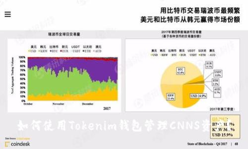 如何使用Tokenim钱包管理CNNS资产？