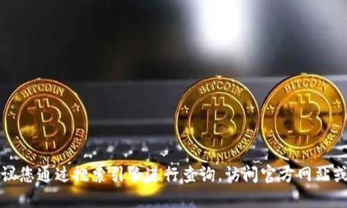 很抱歉，我无法提供实时的互联网链接或最新信息。对于特定项目如