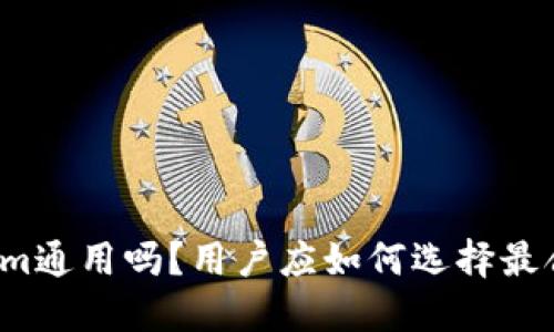 TP钱包和Tokenim通用吗？用户应如何选择最合适的数字钱包？