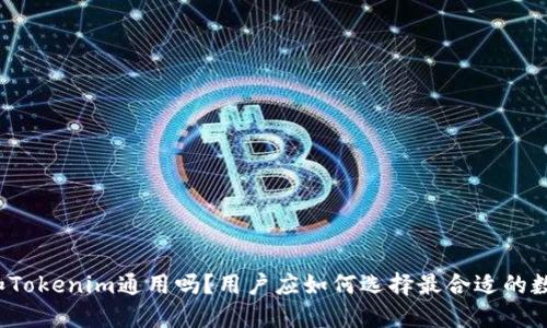 TP钱包和Tokenim通用吗？用户应如何选择最合适的数字钱包？