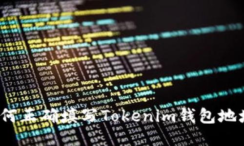 如何正确填写Tokenim钱包地址？