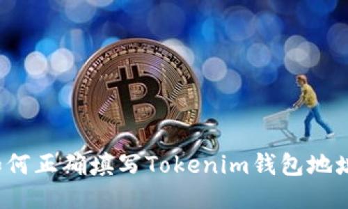 如何正确填写Tokenim钱包地址？