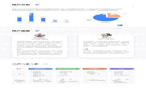 雷霆虚拟币（Thunder Coin）作为一种新兴的数字货币，近来在数字货币市场上引起了不少关注。那么，雷霆虚拟币究竟是什么？它是如何运作的呢？对于普通用户来说，了解这一虚拟币背后的机制和市场潜力，显得尤为重要。

什么是雷霆虚拟币？

简单来说，雷霆虚拟币是一种基于区块链技术的数字货币。它的目标是提供快速、安全和透明的交易方式。雷霆虚拟币不仅可以用于在线支付，还能够作为投资工具，吸引了不少投资者的目光。

它的设计理念是为了满足日益增长的数字经济需求，意在通过创新的技术与机制，解决传统金融系统中存在的一些问题，比如交易速度慢、手续费高、透明度低等。因此，雷霆虚拟币应运而生，成为市场上的“新明星”。

雷霆虚拟币的核心技术

区块链技术是雷霆虚拟币的核心支撑。区块链可以理解为一个分布式的账本，每一笔交易都被记录在链上，且无法被篡改。这种特性使得交易过程更加安全和透明。同时，雷霆虚拟币采用了先进的加密算法，确保用户的私人信息和账户安全。

此外，雷霆虚拟币还引入了多重签名、智能合约等技术。这意味着交易不仅高效，而且可以预设一些条件，让智能合约在特定情况下自动执行。这在保证安全性的同时，还能提升用户体验。

雷霆虚拟币的优势

为什么越来越多人开始关注雷霆虚拟币？最主要的原因当然是它具有许多优势。

ul
  li交易快速：传统的银行转账可能需要几天的时间，而雷霆虚拟币的交易可以瞬间完成。这对于那些急需资金的用户来说，无疑是一个巨大的好处。/li
  li低手续费：雷霆虚拟币的交易手续费相对较低，大大降低了用户的使用成本。/li
  li去中心化：用户不再需要依赖于银行等中介，交易完全在网络上进行，提升了个人的财务自由。/li
/ul

如何获取雷霆虚拟币？

获得雷霆虚拟币的方法其实并不复杂。用户可以通过以下几种方式来获取：

ul
  li购买：最直接的方式就是通过各种交易所购买雷霆虚拟币。用户可以使用法币或者其他数字货币来完成购买。/li
  li挖矿：如果你对技术比较了解，可以选择参与雷霆虚拟币的挖矿。通过贡献计算能力，用户可以获得一定比例的雷霆虚拟币作为奖励。/li
  li交易获得：通过在平台上进行交易，可以获取雷霆虚拟币的盈利，这也吸引了不少炒币爱好者。/li
/ul

投资雷霆虚拟币的风险

当然，投资雷霆虚拟币也并非没有风险。随着市场的波动，价格可能会剧烈起伏，因此，每一个投资者都应该认真考虑投资风险。

除了价格波动之外，雷霆虚拟币的安全性也是一个重要的考量点。由于黑客攻击和诈骗案件时有发生，如何保护自己的数字资产显得尤为重要。建议用户选择安全可靠的钱包，并定期更新密码。

市场前景与发展趋势

随着全球对数字货币的认可度不断提高，雷霆虚拟币的市场前景也倍受看好。根据市场分析，越来越多的商家开始接受雷霆虚拟币作为支付方式。无论是在电商平台，还是实体店，用户都能看到这一虚拟币的身影。

未来，雷霆虚拟币有可能进一步拓展其功能。例如，可能会与金融服务结合，为用户提供贷款、投资等多方面的服务。这将使得雷霆虚拟币不仅仅是一种支付工具，而是一个全面的金融生态系统。

如何安全使用雷霆虚拟币？

安全使用雷霆虚拟币是每个用户的责任。需要注意的是，任何投资都伴随着风险，因此用户需要做好充分的准备。合理配置资产，不应将所有资金投入雷霆虚拟币。同时，选择可靠的平台和钱包，以防信息泄露或被盗。

保持对市场的敏感，时刻关注雷霆虚拟币的动态变化。多做功课，了解这项技术的最新进展和应用案例，能够帮助你更好地判断市场走向。

总结

雷霆虚拟币凭借其安全、高效、低成本等特性，正在逐渐改变人们的支付习惯和投资方式。虽然市场的波动让人难以预测，但随着技术的发展和用户认可度的提升，雷霆虚拟币无疑将在未来的数字经济中占据一席之地。

了解雷霆虚拟币，不仅能让我们把握投资机会，还能帮助我们更好地适应未来的财务生活。希望每一位对雷霆虚拟币有兴趣的用户，能够在这条路上走得更加稳健、更加理性。

雷霆虚拟币的崛起，是时代的必然产物。在这个飞速发展的数字化时代，主动拥抱变化，才能在未来的浪潮中找到属于自己的位置。