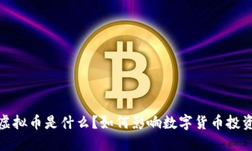  MGE虚拟币是什么？如何影响数字货币投资市场？