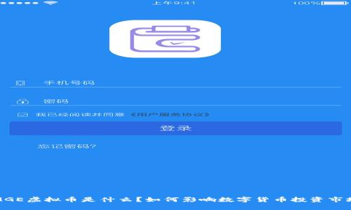  MGE虚拟币是什么？如何影响数字货币投资市场？