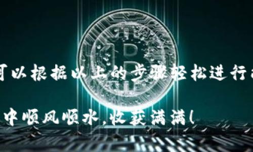 jiaoti如何在Tokenim上购买能量？/jiaoti

Tokenim, 能量, 购买方式, 数字资产, 投资/guanjianci

引言：Tokenim与能量的价值

在数字货币的世界中，Tokenim是一个逐渐受到瞩目的平台，尤其是它的能量购买系统。你是否也在思考，如何在这个新兴的市场中顺利获取能量？其实，了解相关的信息和资源能够帮助你轻松迈入这个领域。在接下来的内容中，我们将一一揭开Tokenim的神秘面纱，看看怎样才能顺利购买到你所需要的能量。

Tokenim到底是什么？

首先，咱们得搞清楚Tokenim这个名词到底代表了什么。简单来说，Tokenim是一个融合了区块链技术的数字资产平台，用户可以在这里进行各种投资，交易和购买，其中“能量”是一个重要的组成部分。能量不仅可以用于交易，还可以用于平台内的其他功能。比如说，在一些应用中，能量可以帮助用户更高效地进行操作，提升收益。

为何要购买能量？

也许你会问，购买能量的目的究竟是什么？其实在Tokenim上，有了能量之后，你可以获得更多的平台特权。比如，通过购买能量，你能得到更快的交易速度，更低的手续费，甚至还可能获得一定的投资回报。如此看来，能量的购买不仅仅是一种花费，更是一种智慧投资的方式。

购买能量的步骤

开始之前，确保你已经在Tokenim平台注册了账户，并完成必要的身份验证。这是第一步也是最关键的一步，只有这样，你才能顺利进行之后的操作。接下来，按照以下步骤来购买能量：

h41. 登录账户/h4

在你的设备上，打开Tokenim的官网，输入你的登录信息。如果你是首次使用，请确保你保存好账户的相关信息，以免遗忘。

h42. 进入能量购买页面/h4

一旦你成功登录，导航到“购买能量”或“能量市场”的选项。这一部分通常在主菜单的显著位置，易于找到。

h43. 选择购买的能量类型/h4

在能量购买页面，你会看到不同类型的能量，其实每种能量都有其独特的特性和价格。比如，有些能量适合短期使用，有些则在长期投资中表现优异。根据你的需求来选择最适合自己的能量类型。

h44. 确认支付方式/h4

在选定能量后，接下来你需要选择支付方式。Tokenim通常支持多种支付方式，如信用卡、数字货币等。选择一个你觉得最方便的支付方式。

h45. 提交订单/h4

确认所有信息无误后，点击提交订单。在这一环节，系统会给出支付链接或二维码，跟着提示完成支付。保持网络连接畅通，以免出现支付失败的情况。

购买能量后的注意事项

完成购买后，并不意味着一切就结束了。其实还有几个方面是需要你特别留意的：

h4检查购买记录/h4

订单提交后，建议你及时查看账户的购买记录，以确认能量是否已成功到达。如果出现问题，及时联系客服进行处理。

h4合理规划使用/h4

能量的使用需要我们合理规划。例如，尽量避免在高峰期进行交易，以获取更好的效果。规划好每次能量的使用时机，可以帮助你更好地提升投资收益。

h4多了解市场动态/h4

数字货币市场瞬息万变，因此定期关注平台公告，以及相关市场资讯，不仅可以帮助你更好地掌握市场动向，还能为你的投资决策提供有力支持。

总结

通过今天的分享，希望大家对如何在Tokenim上购买能量有了更清晰的认识。无论你是刚刚涉足这个领域的新手，还是已有一定投资经验的用户，都可以根据以上的步骤轻松进行能量的购买。在这个快速发展的数字资产世界，掌握正确的信息和操作方式，才能在激烈的竞争中立于不败之地。

当然，投资有风险，决策需谨慎，建议大家在进入Tokenim和购买能量之前，务必做好功课，防止因盲目跟风而造成的损失。希望你能在Tokenim的旅程中顺风顺水，收获满满！