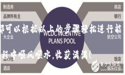 jiaoti如何在Tokenim上购买能量？/jiaoti

Tokenim, 能量, 购买方式, 数字资产, 投资/guanjianci

引言：Tokenim与能量的价值

在数字货币的世界中，Tokenim是一个逐渐受到瞩目的平台，尤其是它的能量购买系统。你是否也在思考，如何在这个新兴的市场中顺利获取能量？其实，了解相关的信息和资源能够帮助你轻松迈入这个领域。在接下来的内容中，我们将一一揭开Tokenim的神秘面纱，看看怎样才能顺利购买到你所需要的能量。

Tokenim到底是什么？

首先，咱们得搞清楚Tokenim这个名词到底代表了什么。简单来说，Tokenim是一个融合了区块链技术的数字资产平台，用户可以在这里进行各种投资，交易和购买，其中“能量”是一个重要的组成部分。能量不仅可以用于交易，还可以用于平台内的其他功能。比如说，在一些应用中，能量可以帮助用户更高效地进行操作，提升收益。

为何要购买能量？

也许你会问，购买能量的目的究竟是什么？其实在Tokenim上，有了能量之后，你可以获得更多的平台特权。比如，通过购买能量，你能得到更快的交易速度，更低的手续费，甚至还可能获得一定的投资回报。如此看来，能量的购买不仅仅是一种花费，更是一种智慧投资的方式。

购买能量的步骤

开始之前，确保你已经在Tokenim平台注册了账户，并完成必要的身份验证。这是第一步也是最关键的一步，只有这样，你才能顺利进行之后的操作。接下来，按照以下步骤来购买能量：

h41. 登录账户/h4

在你的设备上，打开Tokenim的官网，输入你的登录信息。如果你是首次使用，请确保你保存好账户的相关信息，以免遗忘。

h42. 进入能量购买页面/h4

一旦你成功登录，导航到“购买能量”或“能量市场”的选项。这一部分通常在主菜单的显著位置，易于找到。

h43. 选择购买的能量类型/h4

在能量购买页面，你会看到不同类型的能量，其实每种能量都有其独特的特性和价格。比如，有些能量适合短期使用，有些则在长期投资中表现优异。根据你的需求来选择最适合自己的能量类型。

h44. 确认支付方式/h4

在选定能量后，接下来你需要选择支付方式。Tokenim通常支持多种支付方式，如信用卡、数字货币等。选择一个你觉得最方便的支付方式。

h45. 提交订单/h4

确认所有信息无误后，点击提交订单。在这一环节，系统会给出支付链接或二维码，跟着提示完成支付。保持网络连接畅通，以免出现支付失败的情况。

购买能量后的注意事项

完成购买后，并不意味着一切就结束了。其实还有几个方面是需要你特别留意的：

h4检查购买记录/h4

订单提交后，建议你及时查看账户的购买记录，以确认能量是否已成功到达。如果出现问题，及时联系客服进行处理。

h4合理规划使用/h4

能量的使用需要我们合理规划。例如，尽量避免在高峰期进行交易，以获取更好的效果。规划好每次能量的使用时机，可以帮助你更好地提升投资收益。

h4多了解市场动态/h4

数字货币市场瞬息万变，因此定期关注平台公告，以及相关市场资讯，不仅可以帮助你更好地掌握市场动向，还能为你的投资决策提供有力支持。

总结

通过今天的分享，希望大家对如何在Tokenim上购买能量有了更清晰的认识。无论你是刚刚涉足这个领域的新手，还是已有一定投资经验的用户，都可以根据以上的步骤轻松进行能量的购买。在这个快速发展的数字资产世界，掌握正确的信息和操作方式，才能在激烈的竞争中立于不败之地。

当然，投资有风险，决策需谨慎，建议大家在进入Tokenim和购买能量之前，务必做好功课，防止因盲目跟风而造成的损失。希望你能在Tokenim的旅程中顺风顺水，收获满满！