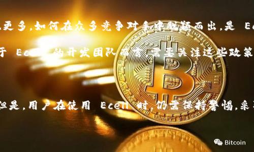 虚拟币 Ecell 是一个在数字货币市场中逐渐受到关注的项目。作为一种新兴的虚拟货币，Ecell 旨在提供一种便捷、安全的数字资产交易方式。那么，Ecell 到底是什么，它的独特之处在哪些方面？值得关注的又是什么？

什么是 Ecell ？

Ecell 是一种基于区块链技术的虚拟货币，旨在通过去中心化的方式提供金融服务。与传统的货币相比，Ecell 不受任何中央银行或政府的控制，这使得它在交易中具有更高的自由度和透明度。用户可以通过 Ecell 进行各种交易，包括在线购物、投资，还有一些平台支持使用 Ecell 进行支付。

Ecell 的背后技术是什么？

Ecell 的运行依赖于区块链技术，这是一种分布式数据库技术，能够确保交易的安全性和透明度。每一笔交易都会被记录在一个被称为“区块”的数据结构中，然后这些区块被按时间顺序链接在一起，形成一个不可更改的链条。这样的设计不仅提高了交易的安全性，还能防止伪造和重复使用的问题。

为什么选择 Ecell？

对于许多用户而言，选择 Ecell 的原因多种多样。首先，Ecell 的交易速度非常快，相比于传统银行系统，用户几乎可以瞬间完成交易，而不必等待几天的处理时间。其次，Ecell 的交易手续费通常低于其他数字货币，这使得它更具吸引力。

此外，Ecell 社区也非常活跃，用户可以在多个平台上获得帮助和支持。这样的社交氛围也为用户提供了更多的信心，让他们在使用 Ecell 的过程中感受到安全和便捷。

Ecell 的市场前景如何？

从数字货币市场的整体发展来看，Ecell 具有一定的市场前景。随着人们对数字货币认知度的提高以及数字资产的需求不断增加，Ecell 作为新兴货币，也有其发展的空间。尤其是对于年轻一代，他们更愿意接受数字化金融产品，因此 Ecell 可能在未来会迎来更多的投资者。

如何安全使用 Ecell？

安全是所有数字货币用户最关心的话题之一。为了保护自己的资产，用户在使用 Ecell 时，可以采取一些安全措施。例如，选择使用硬件钱包来储存 Ecell，确保自己的私钥不被窃取。此外，确保设备安全，定期更换密码，以及不轻易点击陌生链接都是非常重要的。

Ecell 的未来挑战是什么？

尽管 Ecell 有着不错的潜力，但它也面临着许多挑战。首先，市场竞争激烈，除了 Ecell，还存在着众多数字货币，用户的选择也更多。如何在众多竞争对手中脱颖而出，是 Ecell 必须面对的问题。

其次，监管政策的变化也可能影响到 Ecell 的发展。各国对数字货币的监管政策不断变化，这无疑增加了市场的不确定性。对于 Ecell 的开发团队而言，需要关注这些政策的动向，以便及时调整战略。

总结

总的来说，虚拟币 Ecell 是一个有潜力的数字货币项目。它依靠区块链技术提供了一种安全便捷的交易方式，市场前景广阔。但是，用户在使用 Ecell 时，仍需保持警惕，采取必要的安全措施，关注市场动态，以更好地把握这一数字货币带来的机遇。

虚拟币 Ecell 的未来：您该关注什么？