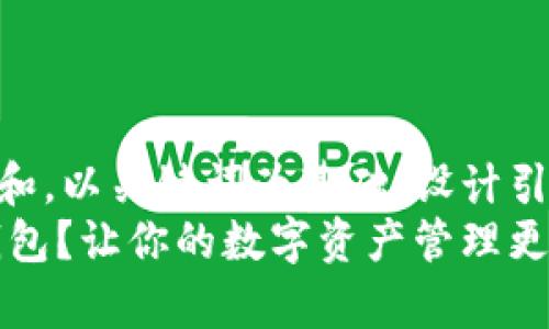 思考一个符合大众和，以关键词为基础，设计引人思考的疑问句  
 如何下载IM1.0钱包？让你的数字资产管理更简单！